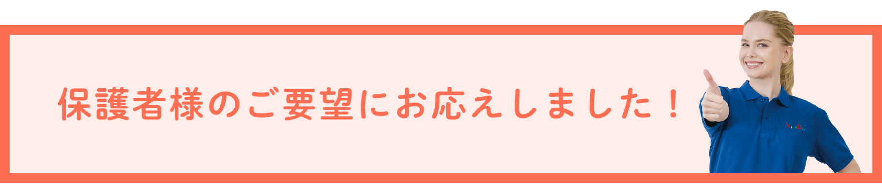 保護者様のご要望にお応えしました!