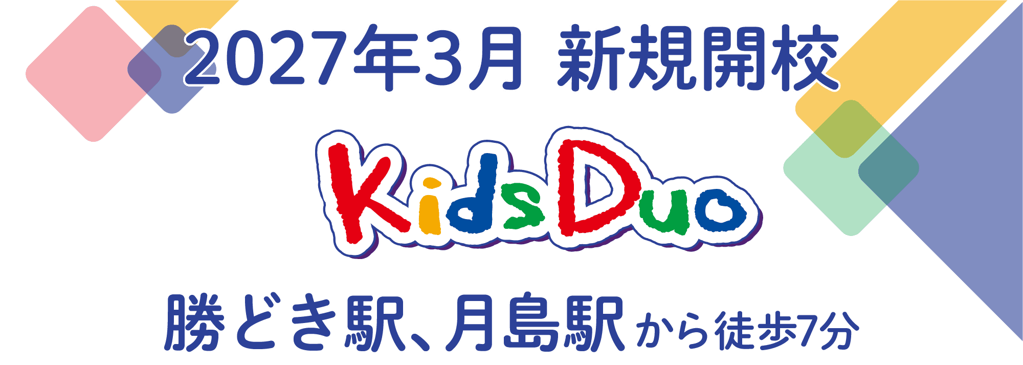 2027年3月 新規開校 Kids Duo 勝どき駅、月島駅から徒歩7分
