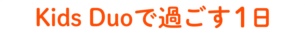 KidsDuoで過ごす1日