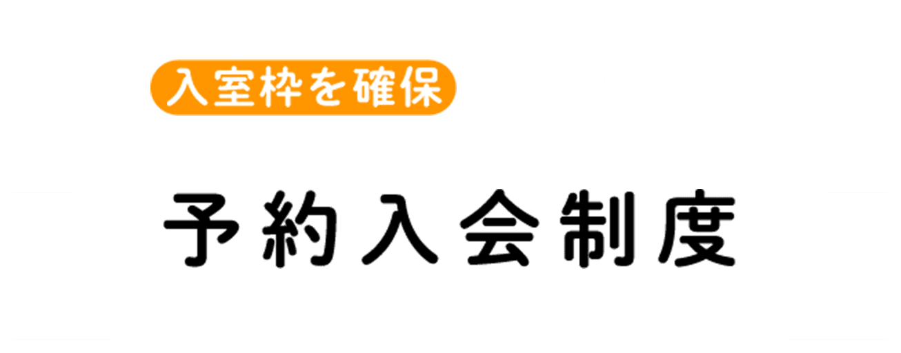 新小1・新年少の入室枠を確保 されたい方の予約入会制度