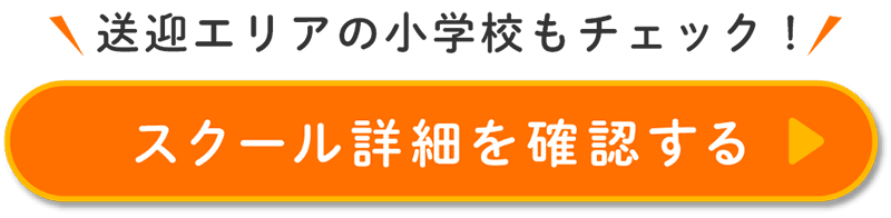 スクール詳細を確認する