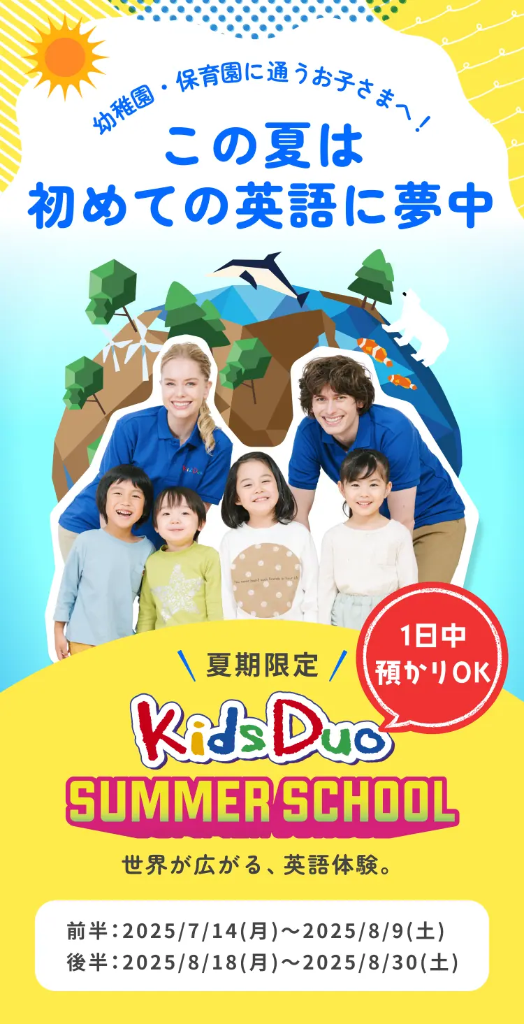 この夏は初めての英語に夢中