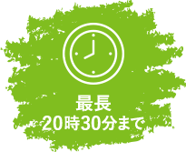 最長20時まで