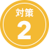 対策２