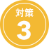 対策３