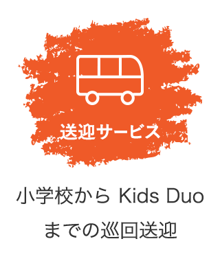 送迎サービス 小学校から Kids Duoまでの巡回送迎