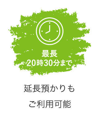 最長20時まで 延長預かりもご利用可能