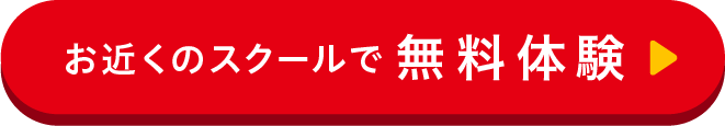 お近くのスクールで無料体験