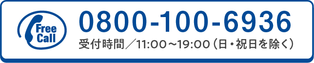FreeCall 0800-100-6936 受付時間／11:00～19:00（日・祝を除く）