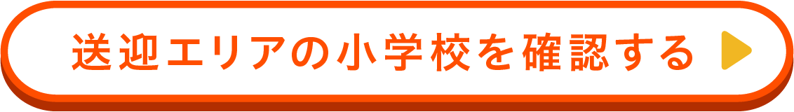 送迎エリアの小学校を確認する