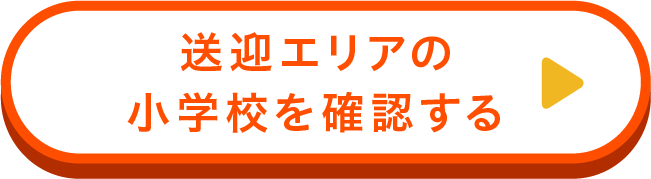 送迎エリアの小学校を確認する