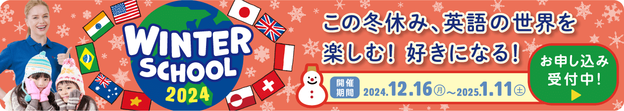ウィンタースクール