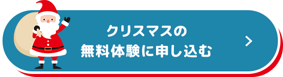 クリスマスの無料体験に申し込む