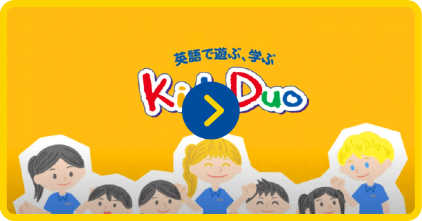 キッズデュオの特長を2分動画でチェック