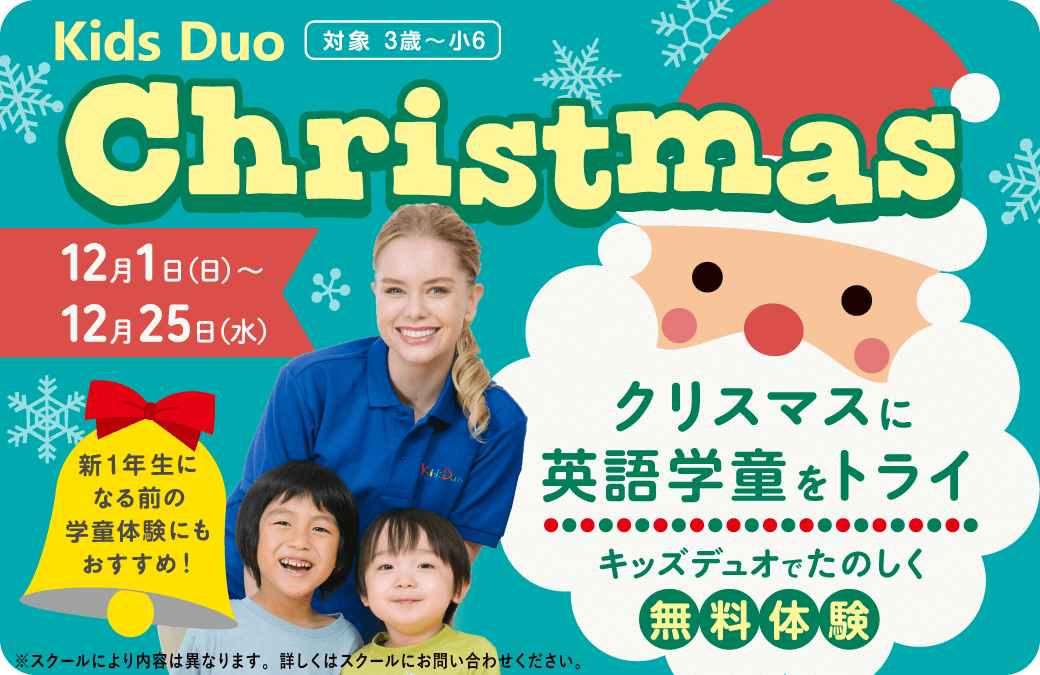 クリスマスに英語学童をトライ