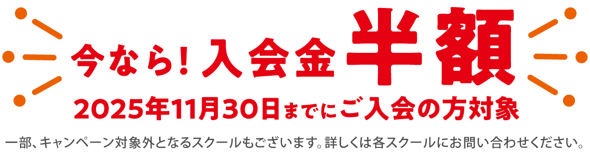 入会金半額