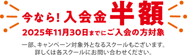 入会金半額