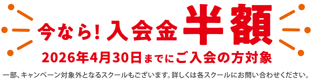 入会金半額