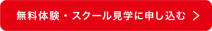 無料体験・スクール見学に申し込む