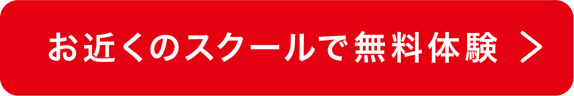 お近くのスクールで無料体験