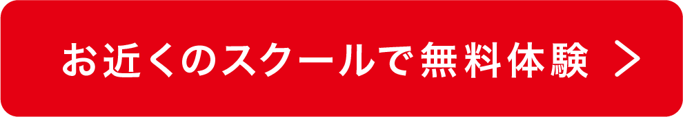 お近くのスクールで無料体験