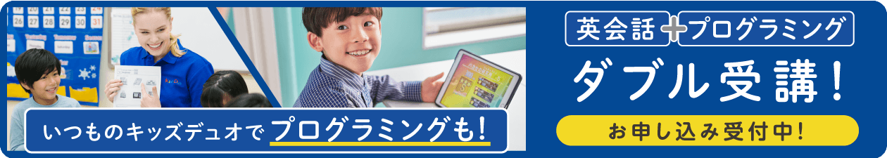 いつものキッズデュオでプログラミングも
