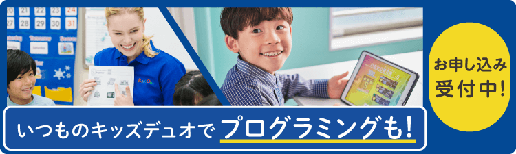 いつものキッズデュオでプログラミングも