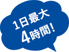 1日最大4時間!
