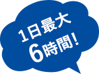 1日最大6時間!