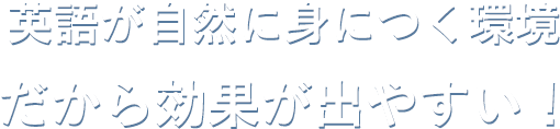 自然と身につく環境 だからKids Duoでは効果が出やすい！