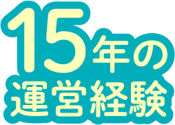 15年の運営経験