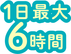 1日最大6時間