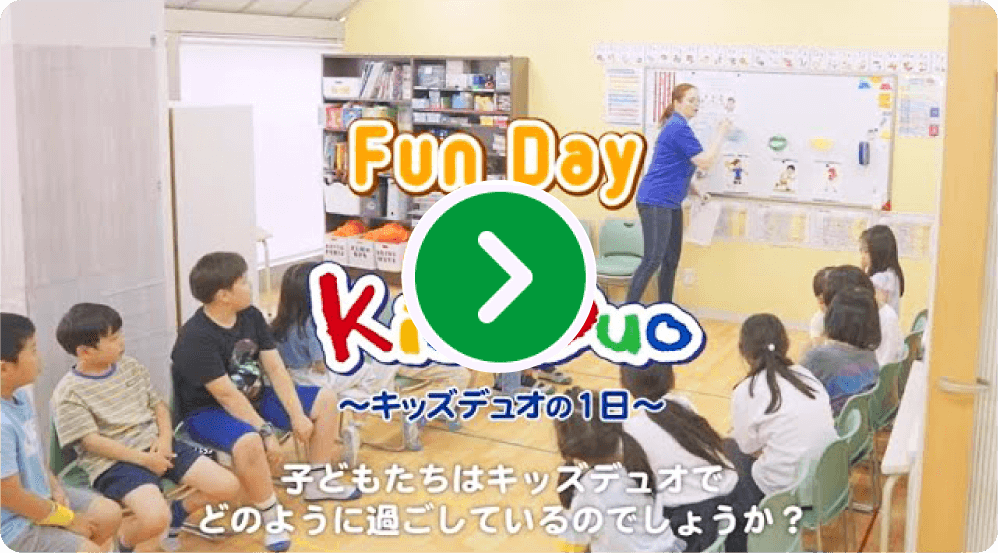 キッズデュオでの１日をご覧ください