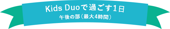 幼児コースの1日の流れ
