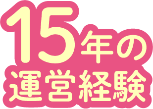 15年の運営経験