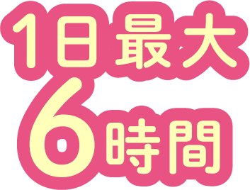 1日最大6時間