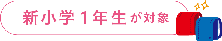 新小学生1年生が対象