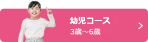 幼児コース 3歳～6歳
