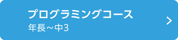 幼児コース 3歳～6歳