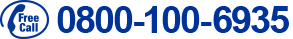 フリーコール 0800-100-6935 受付時間10:00〜18:00（日祝を除く）