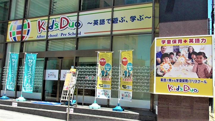 水戸 Kids Duo キッズデュオ アフタースクール 英語学童保育スクール 茨城県水戸市