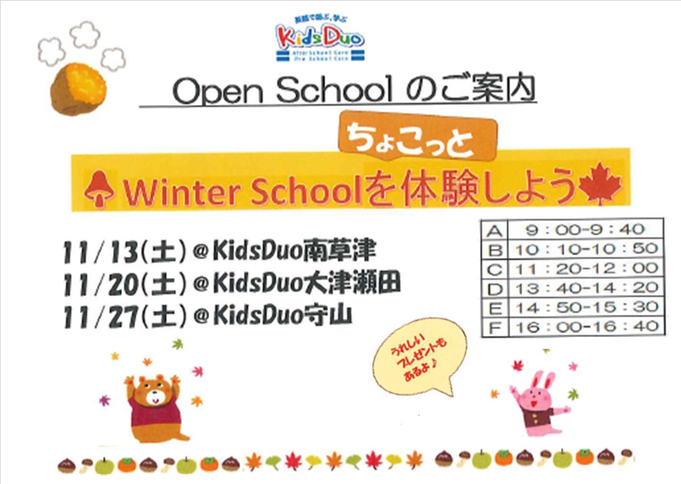 南草津 Kids Duo キッズデュオ アフタースクール 英語学童保育スクール 滋賀県草津市
