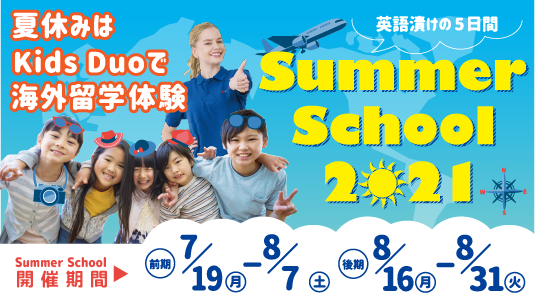 小倉朝日ヶ丘 Kids Duo キッズデュオ アフタースクール 英語学童保育スクール 福岡県北九州市小倉北区