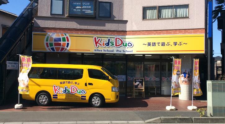 北浦和 Kids Duo キッズデュオ アフタースクール 英語学童保育スクール 埼玉県さいたま市中央区