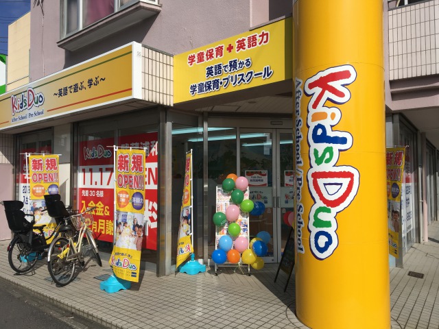 武蔵浦和 Kids Duo キッズデュオ プリスクール 英語学童保育スクール 埼玉県さいたま市南区 武蔵浦和 Kids Duo キッズデュオ プリスクール 英語学童保育スクール 埼玉県さいたま市南区