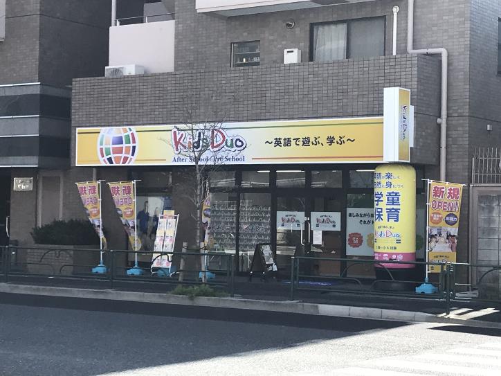 Kids Duo 早稲田 英語で預かる学童保育 プリスクールのキッズデュオ 東京都新宿区
