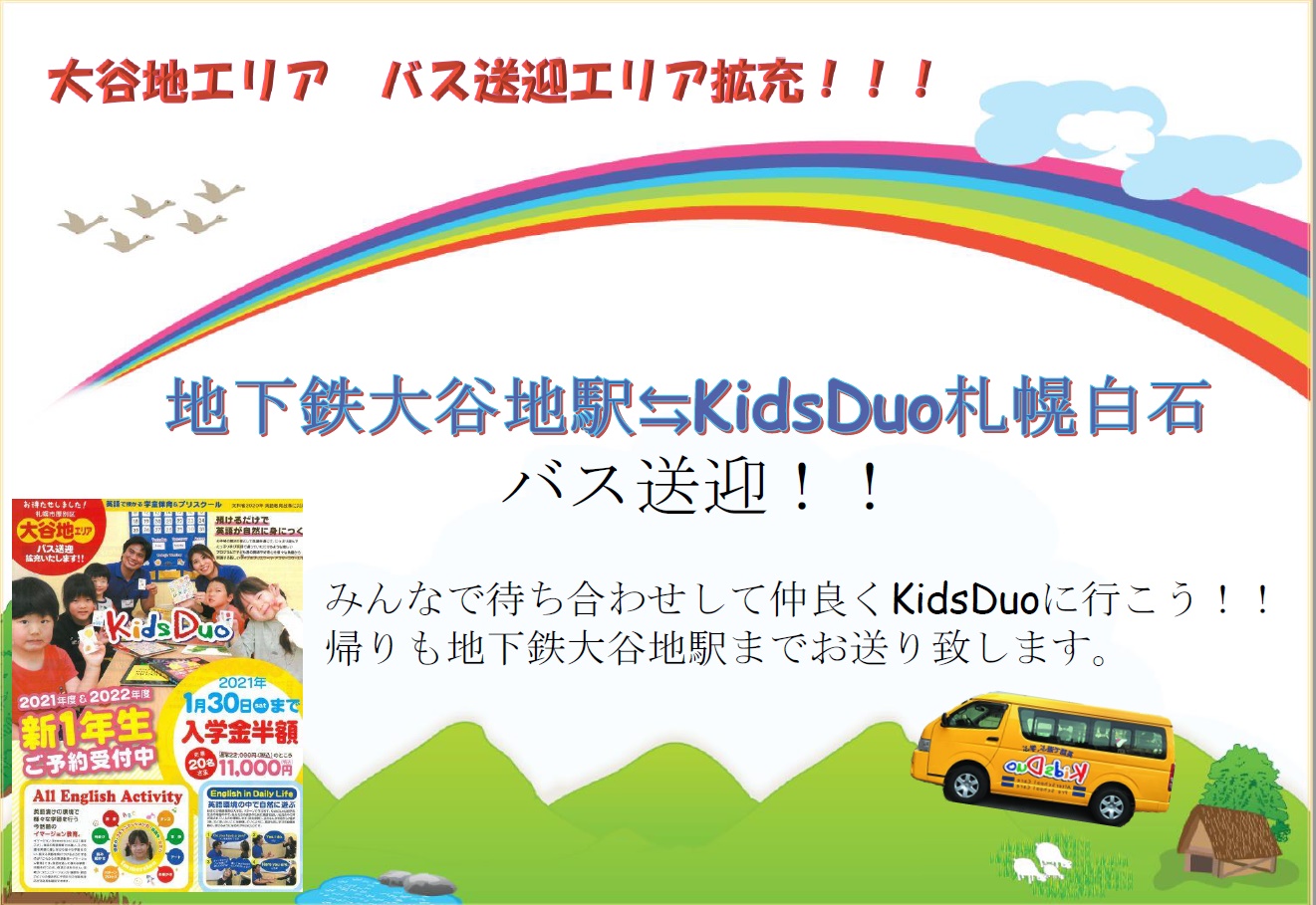札幌白石 Kids Duo キッズデュオ アフタースクール 英語学童保育スクール 北海道札幌市白石区