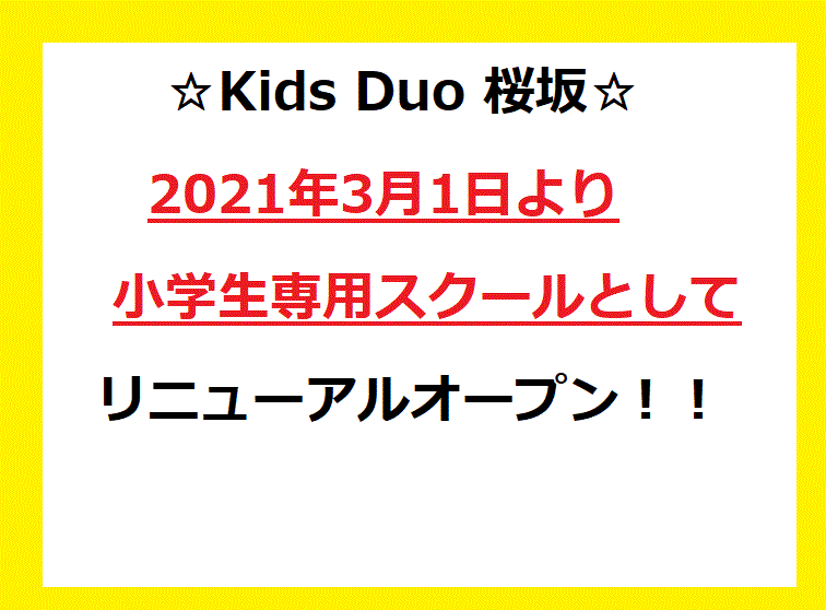 桜坂 Kids Duo キッズデュオ アフタースクール 英語学童保育スクール 福岡県福岡市中央区 桜坂 Kids Duo キッズデュオ アフタースクール 英語学童保育スクール 福岡県福岡市中央区