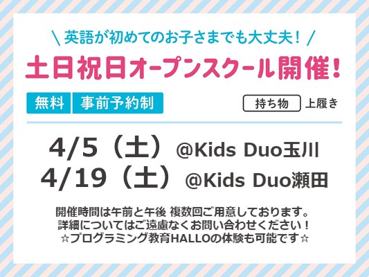 瀬田（世田谷区）の英語学童保育・アフタースクールならKids Duo 
