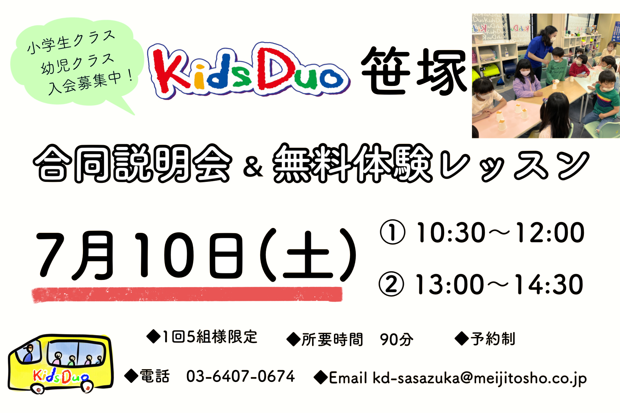笹塚 Kids Duo キッズデュオ アフタースクール 英語学童保育スクール 東京都渋谷区